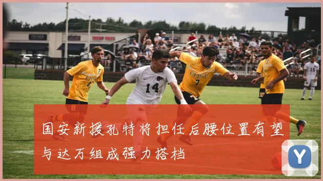 国安新援孔特将担任后腰位置有望与达万组成强力搭档