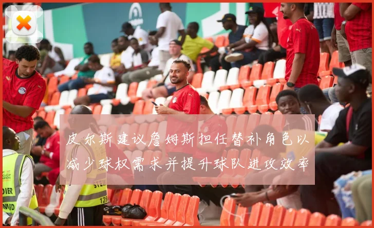 皮尔斯建议詹姆斯担任替补角色以减少球权需求并提升球队进攻效率