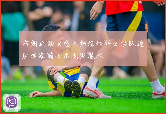 布朗近期状态火热场均34分助队连胜活塞骑士尼克斯魔术