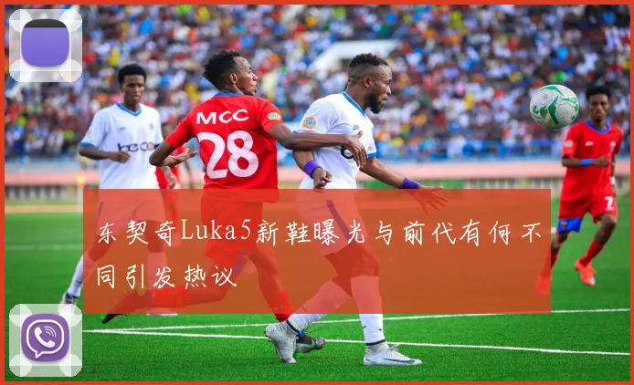 东契奇Luka5新鞋曝光与前代有何不同引发热议