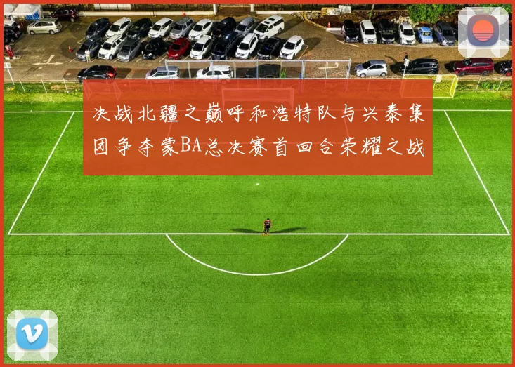 决战北疆之巅呼和浩特队与兴泰集团争夺蒙BA总决赛首回合荣耀之战今晚开启