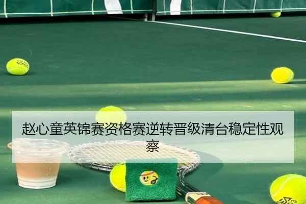 赵心童英锦赛资格赛逆转晋级清台稳定性观察